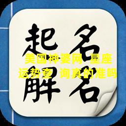 美国神婆网  星座运势查  询真的准吗